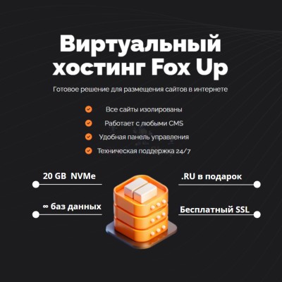 Тарифный план виртуального хостинга Fox Up - купить в Переборе