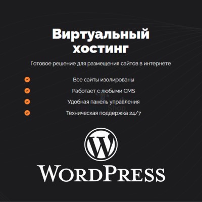 Хостинг для Wordpress (Вордпресс) быстрый и недорогой - купить в Переборе