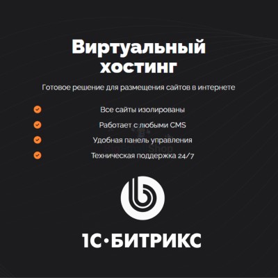 Хостинг для Битрикс (Bitrix) быстрый и недорогой - купить в Переборе