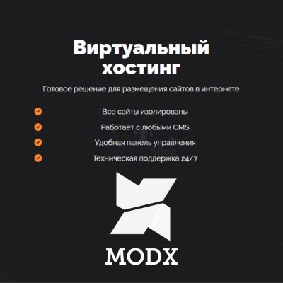Хостинг для MODX CMS  быстрый и недорогой - купить в Переборе