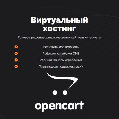 Хостинг для Opencart быстрый и недорогой - купить в Переборе
