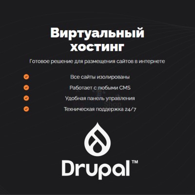 Хостинг для Drupal быстрый и недорогой - купить в Переборе