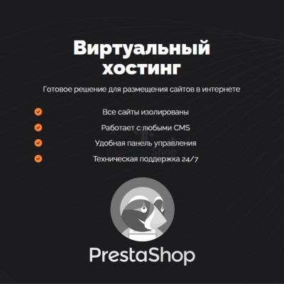 Хостинг для Prestashop быстрый и недорогой - купить в Переборе