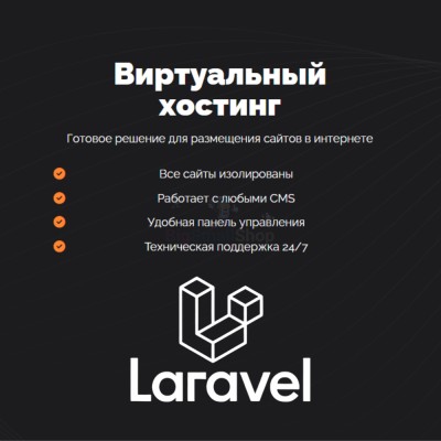Хостинг для Laravel быстрый и недорогой - купить в Переборе