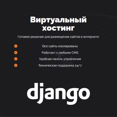 Хостинг для Django быстрый и недорогой - купить в Переборе