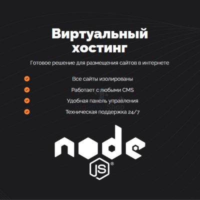 Хостинг для NodeJS быстрый и недорогой - купить в Переборе