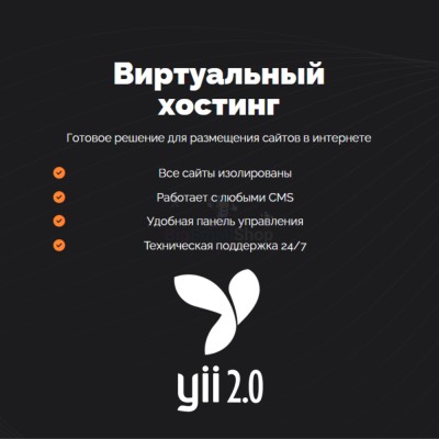 Хостинг для YII быстрый и недорогой - купить в Переборе