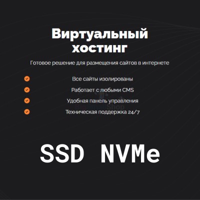SSD NVMe хостинг быстрый и недорогой - купить в Переборе