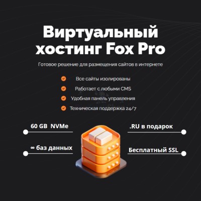 Мощный хостинг Fox Pro быстрый и недорогой - купить в Переборе