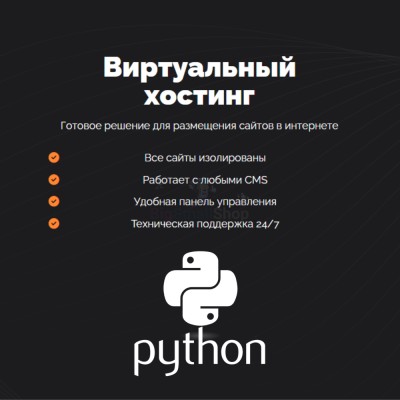 Хостинг для Python быстрый и недорогой - купить в Переборе