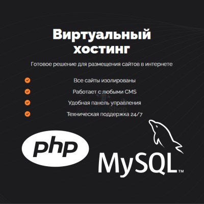 PHP Хостинг с поддержкой PHP и MySQL быстрый и недорогой - купить в Переборе
