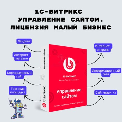 1С-Битрикс: Управление сайтом. Лицензия Малый бизнес - купить в Переборе