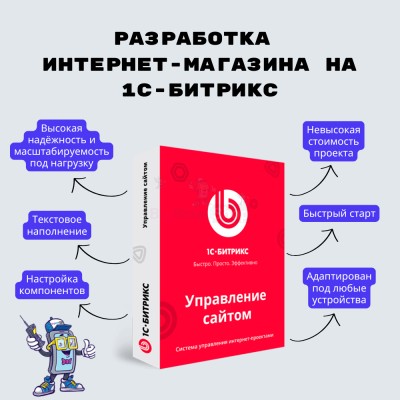 Разработка интернет-магазина на 1С-Битрикс - купить в Переборе