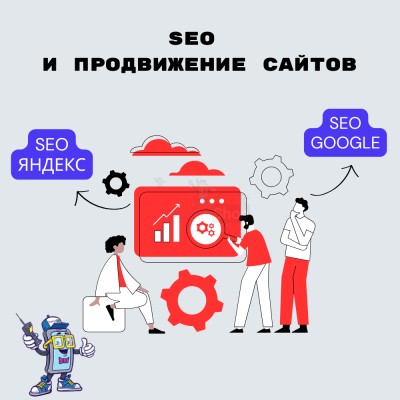 SEO и продвижение сайтов - купить в Переборе
