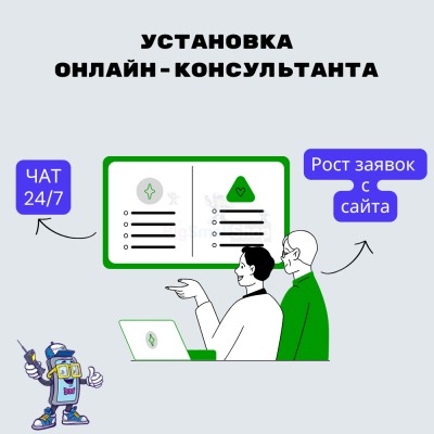 Установка онлайн-консультанта на ваш сайт - купить в Переборе