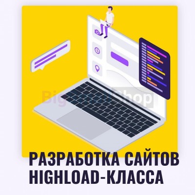 Разработка сайтов highload класса - купить в Переборе