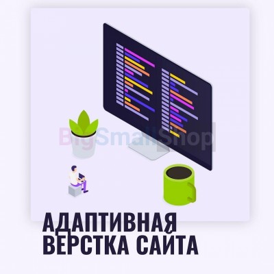 Адаптивная верстка лендингов, интернет магазинов, веб сервисов и корпоративных сайтов - купить в Переборе